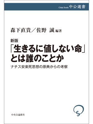 cover image of 新版　「生きるに値しない命」とは誰のことか　ナチス安楽死思想の原典からの考察